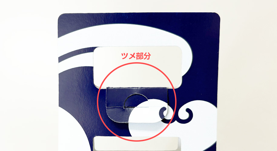 裏面ツメ部分