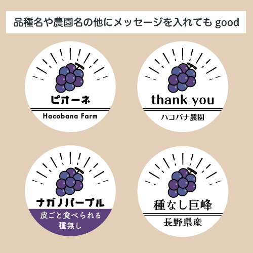 ぶどう品種やメッセージの印刷例