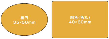 シール型、楕円と四角(角丸)