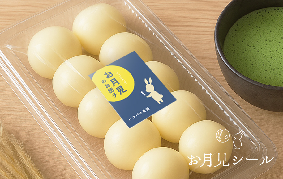 お月見シール
