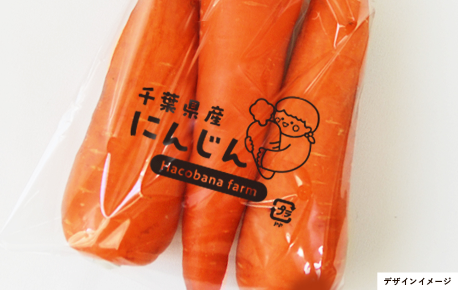 にんじんの野菜袋