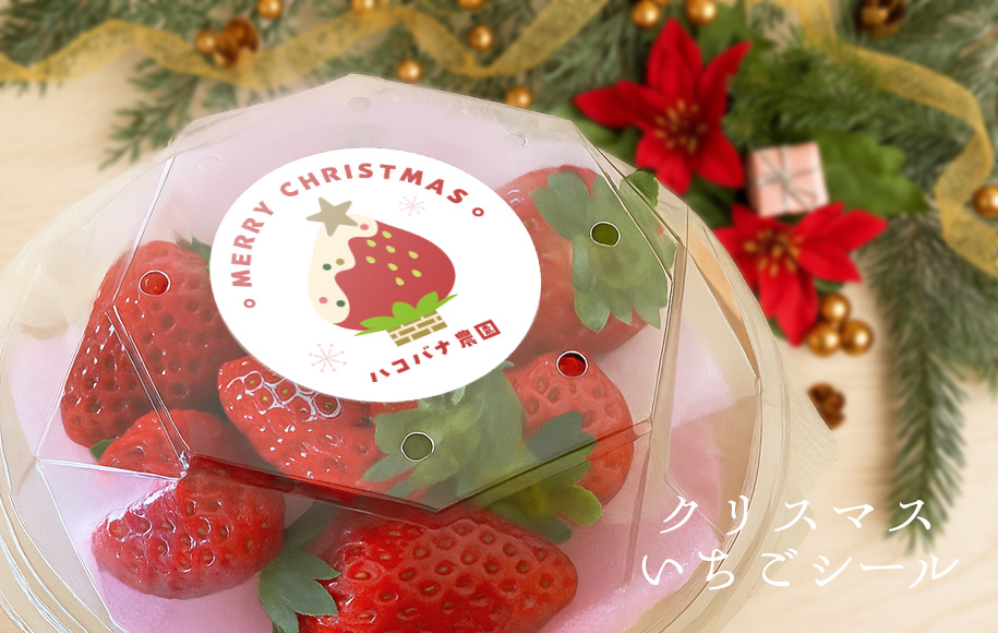 いちごのクリスマスシール